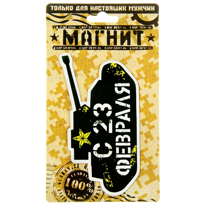 Магнит "С 23 февраля. Танк"