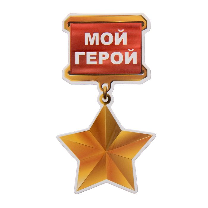 Магнит "Мой герой"