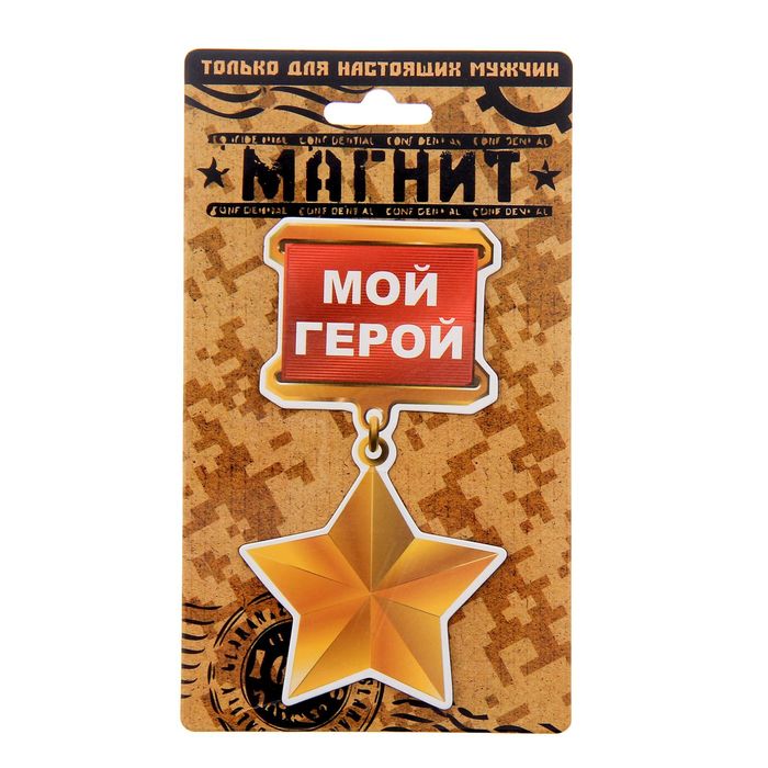 Магнит "Мой герой"