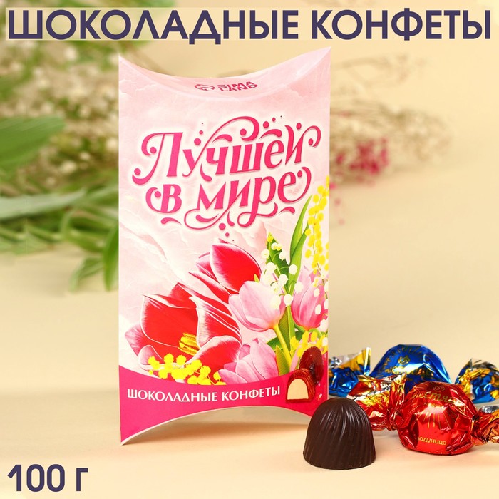 Шоколадные конфеты «Лучшей в мире» с начинкой, 100 г. шоколадные конфеты с новым годом в коробке 100 г