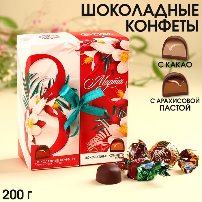 фото Конфеты «8 марта», вкусы: арахисовая паста, какао, 200 г. фабрика счастья