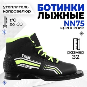 Ботинки лыжные TREK Soul 1 NN75 ИК (черный, лайм неон) (р.32)