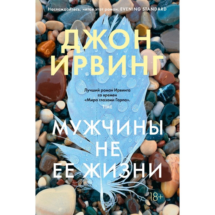 

Мужчины не её жизни. Ирвинг Дж.