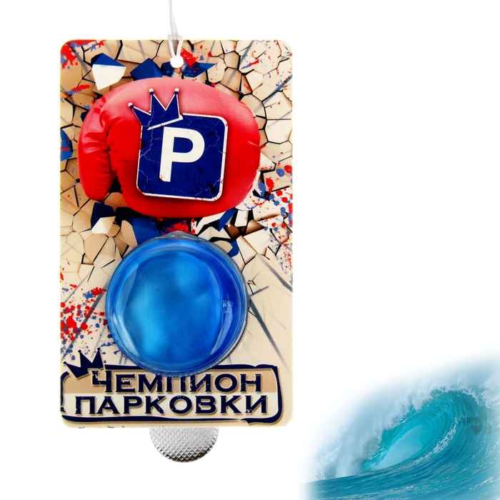 Ароматизатор для авто "Чемпион парковки", аромат морской свежести