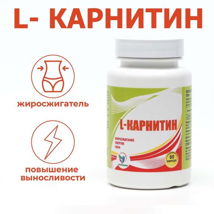 L Карнитин 400 мг, спортивное питание, витамины аминокислоты для коррекции веса, жиросжигатель для похудения / Л карнитин 60 капсул бад l карнитин жиросжигатель спортивный для похудения 60 капсул