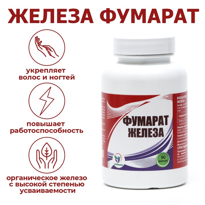 

Железа фумарат Vitamuno, витамины для мужчин и женщин, 90 капсул