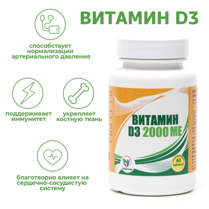 Витамин D3 2000 ME Vitamuno, 60 таблеток витамин d3 2000 me мирролла 20 шипучих таблеток