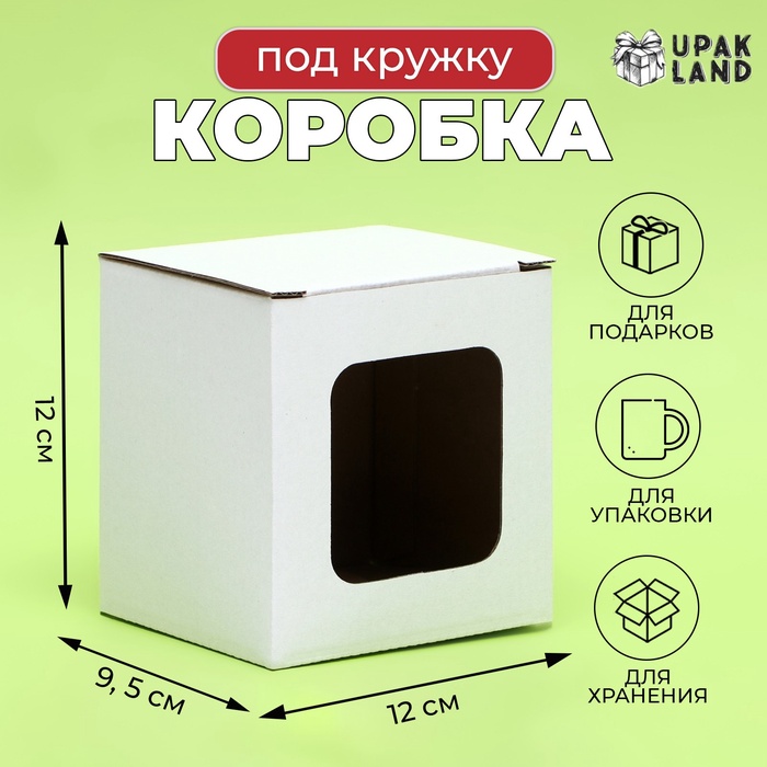 

Коробка под кружку, с окном, белая 12 х 9,5 х 12 см