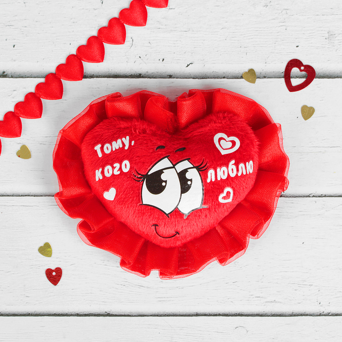 Мягкий магнит "Тому, кого люблю", сердечко с оборкой