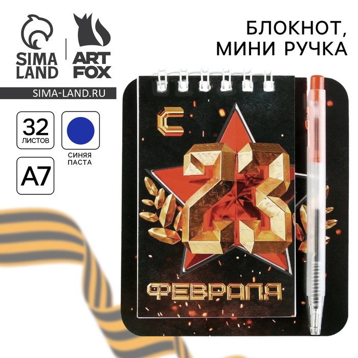 

Блокнот и мини ручка «С 23 Феврал. Классика»