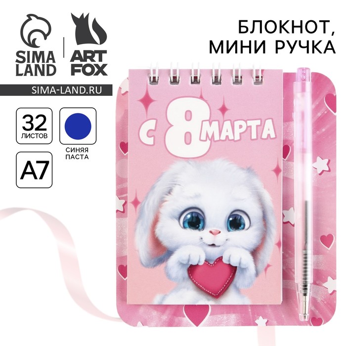 

Блокнот и мини ручка «С 8 Марта. Зайка»
