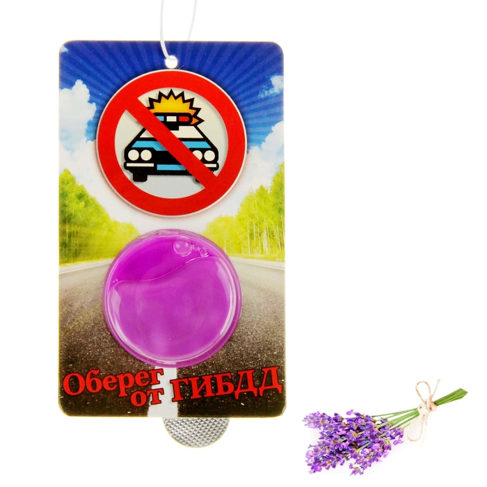 Ароматизатор для авто "Оберег от ГИБДД", аромат лаванды