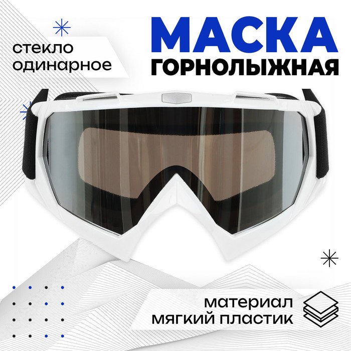 Маска горнолыжная ONLYTOP цвет белый 559₽