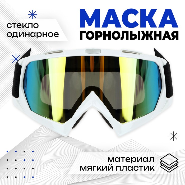 Маска горнолыжная Onlytop, цвет желтый