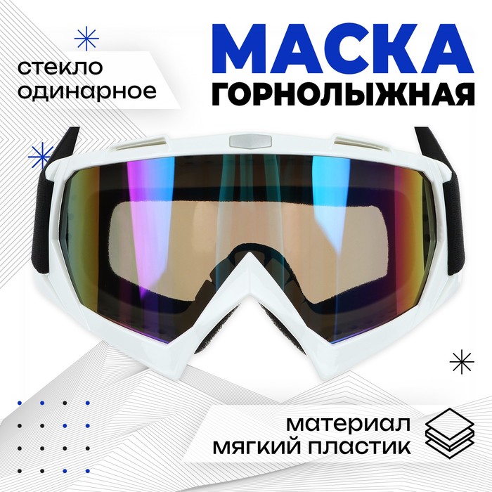 Маска горнолыжная Onlytop, цвет мульти