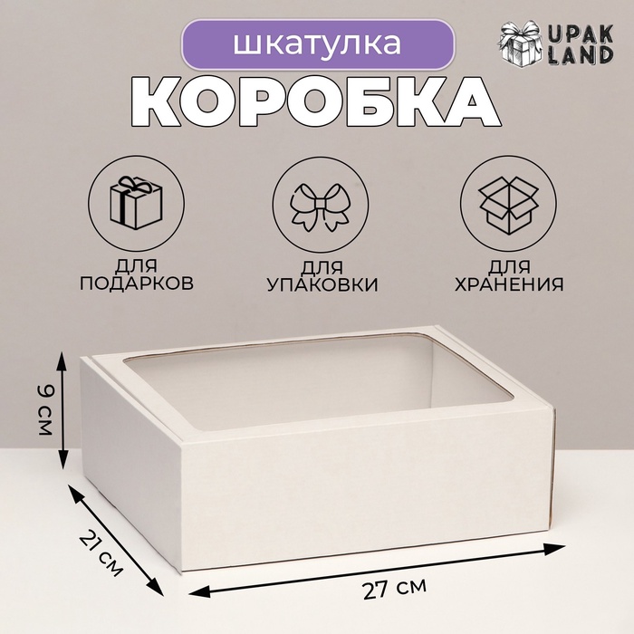 

Коробка-шкатулка с окном, белая, 27 х 21 х 9 см