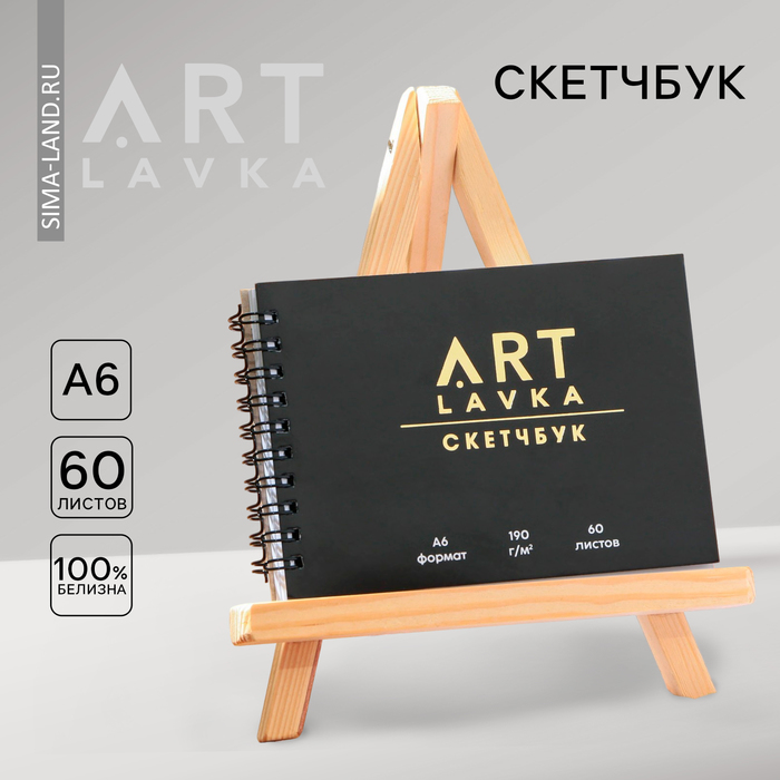 

Скетчбук горизонтальный А6, 60 листов "ARTLAVKA"