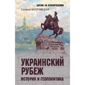 

Украинский рубеж. История и геополитика. Нарочницкая Н.А.