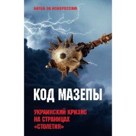 

Код Мазепы. Украинский кризис на страницах «Столетия». Тимофеев А.В.