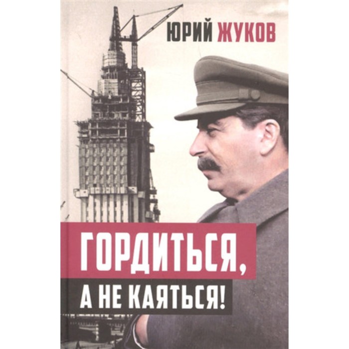 

Гордиться, а не каяться! Жуков Ю.Н.