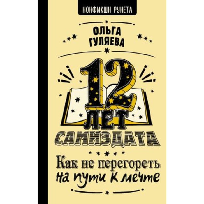 

12 лет самиздата. Как не перегореть на пути к мечте. Гуляева О.В.