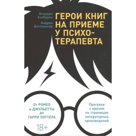 

Герои книг на приёме у психотерапевта. Прогулки с врачом по страницам литературных произведений. От Ромео и Джульетты до Гарри Поттера. Хохбрунн К., Б