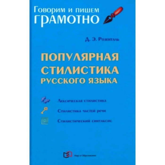 

Популярная стилистика русского языка. Практическое пособие. Розенталь Д.Э.