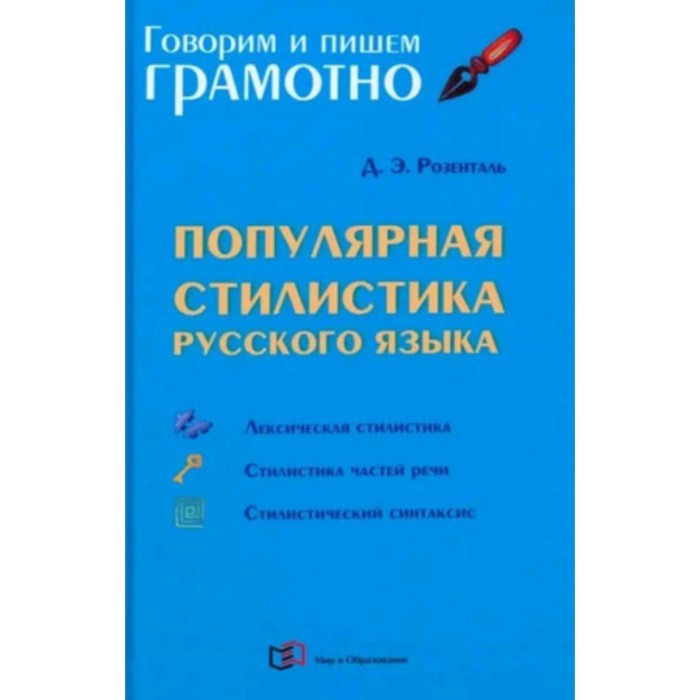 Популярная стилистика русского языка. Практическое пособие. Розенталь Д.Э.