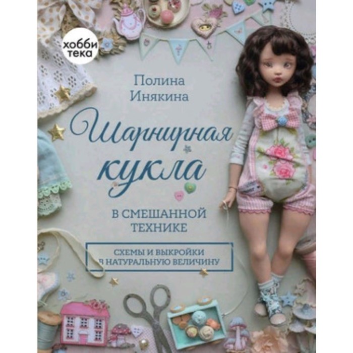 

Шарнирная кукла в смешанной технике. Инякина П.
