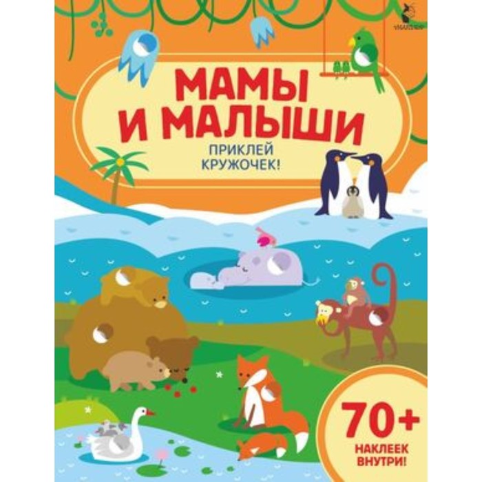 

Мамы и малыши