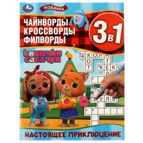 

Кошечки-собачки. Настоящее приключение