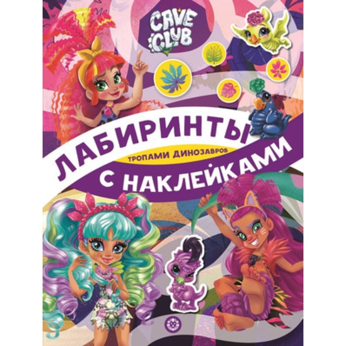 

Лабиринты. Cave Club. Тропами динозавров