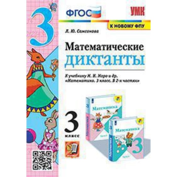 

Математические диктанты. 3 класс. К учебнику М.И.Моро. Самсонова Л.Ю.