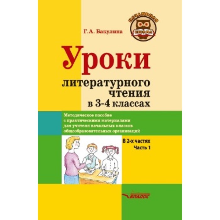 Уроки литературного чтения в 3-4 классе. В 2 частях. Часть 1. Бакулина Г.А.