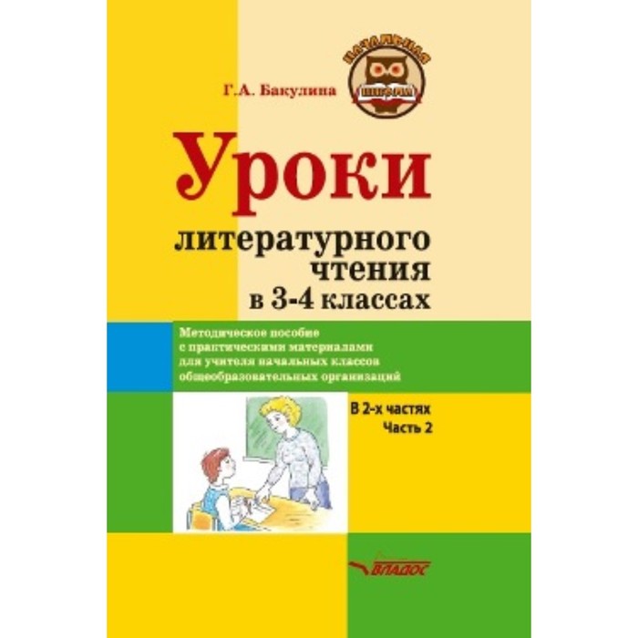 уроки литературного чтения в 3 4 классе в 2 частях часть 1 бакулина г а Уроки литературного чтения в 3-4 классе. В 2 частях. Часть 2