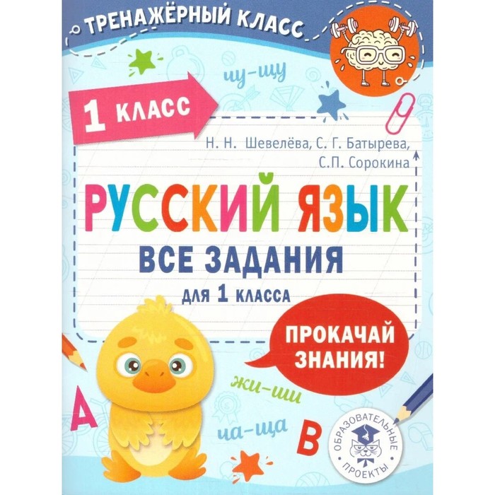 

Русский язык. 1 класс. Все задания. Шевелева Н.Н., Батырева С.Г., Сорокина С.П.