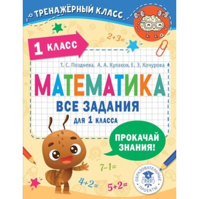 

Математика. 1 класс. Все задания. Позднева Т.С.