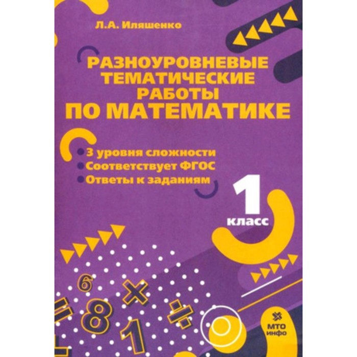

Разноуровневые тематические работы по математике. 1 класс. Иляшенко Л.А.