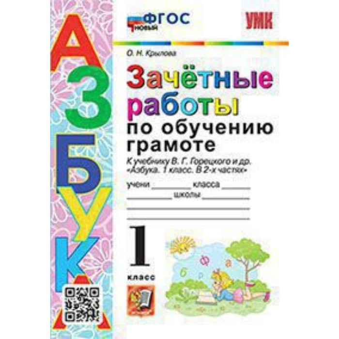 Обучение грамоте. 1 класс. Зачётные работы к учебнику В.Г.Горецкого. Крылова О.Н.