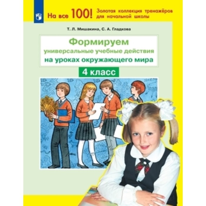 Формируем универсальные учебные действия на уроках окружающего мира. 4 класс. Мишакина Т.Л., Гладкова С.А.