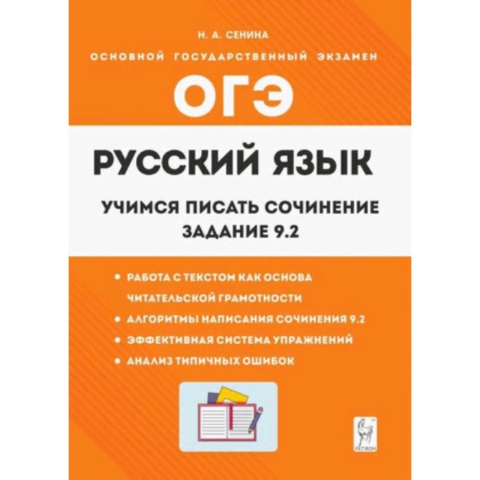 

Русский язык. 9 класс. Учимся писать сочинение. Задание 9.2. Сенина Н.А.