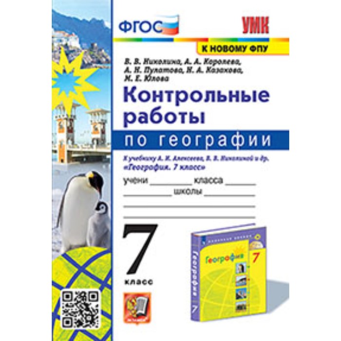 

География. 7 класс. Контрольные работы к учебнику А.И.Алексеева. Николина В.В.