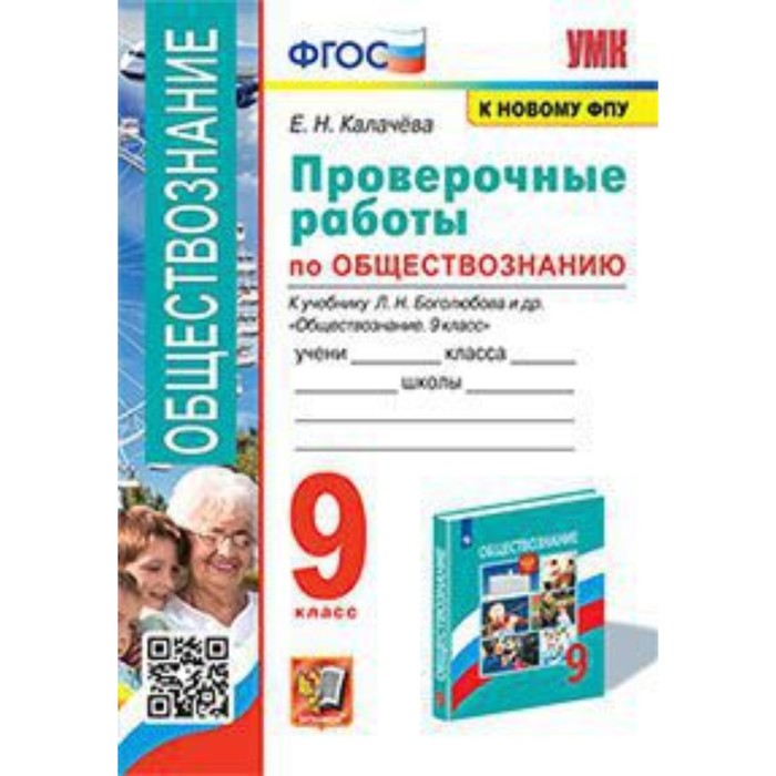 

Обществознание. 9 класс. Проверочные работы к учебнику Л.Н.Боголюбова. Калачева Е.Н.