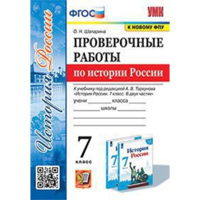 

История России. 7 класс. Проверочные работы. Шапарина О.Н.