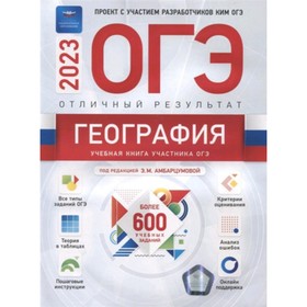

ОГЭ. География. Отличный результат