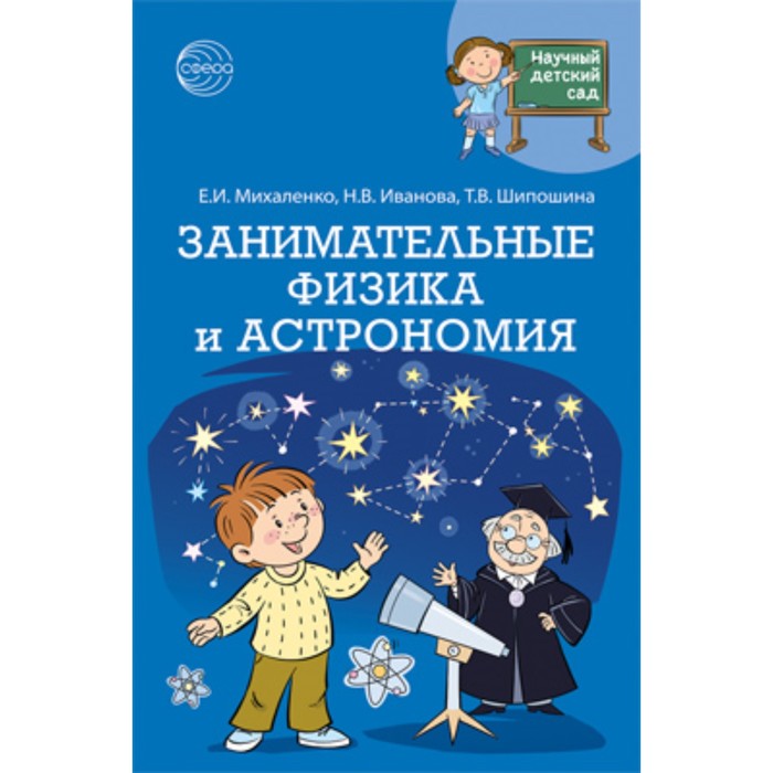 

Занимательные физика и астрономия. Михаленко Е.И., Иванова Н.В.