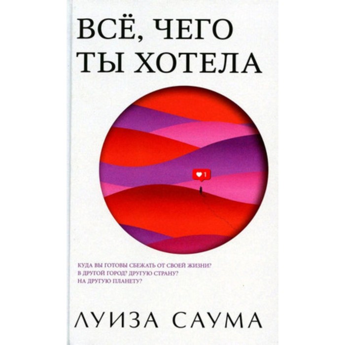 

Всё, чего ты хотела. Саума Л.