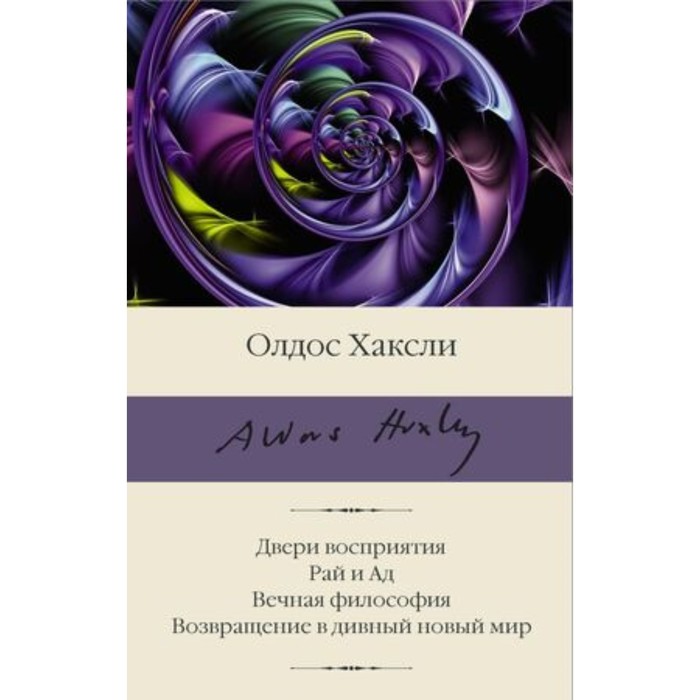 

Двери восприятия. Рай и Ад. Вечная философия. Возвращение в дивный новый мир. Хаксли О.