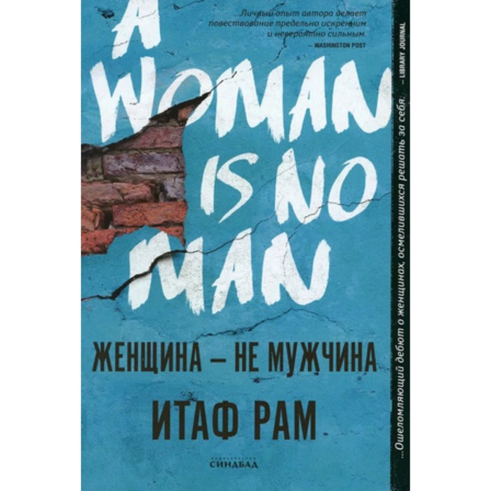 Женщина-не мужчина. Рам И.