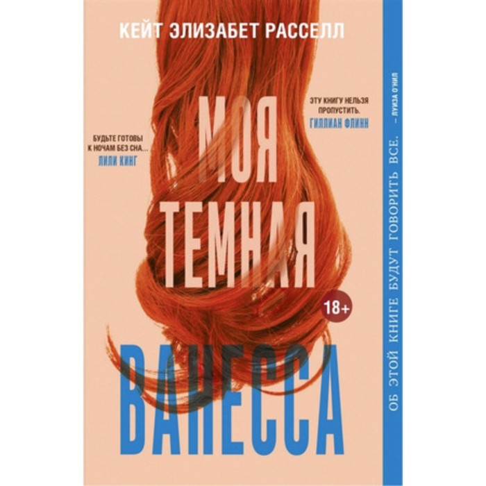 

Моя тёмная Ванесса. Расселл К.Э.